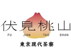 -伏小桃(明瓦廊店)