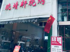 门面-晓靖轩烧烤(沙河风情店)