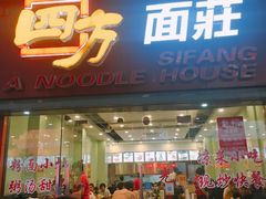 门面-四方面荘(常丰花园店)