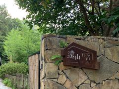 -远山有窑