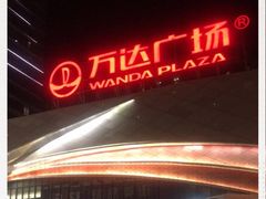 -万达影城(资阳万达广场IMAX店)