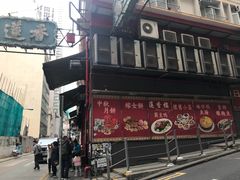 -香港蓮香樓(中環店)