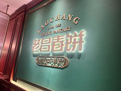-老昌春饼(中央二店)