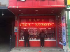 门面-夏福记道口烧鸡(北行店)