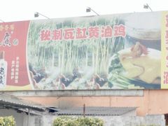 招牌鸡响当当-欢聚一堂(芳村大道南店)