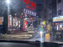 -蛇平饭店(明园路店)