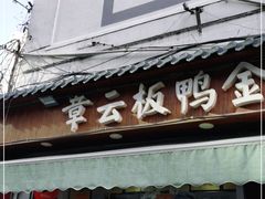 门面-章云板鸭(评事街店)