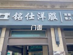 -铭仕洋服(成山路店)