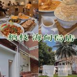 海口探店：很🔥的韩料 栖枝 户外秒出片！