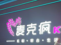 -麦克疯KTV(花园店)