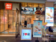 门面-西贝(大华虎城店)