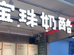 -宝珠奶酪(浦东金桥店)