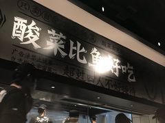 -太二酸菜鱼(深圳布吉万象汇店)