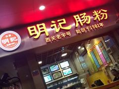 -西关明记肠粉(荔枝湾店)