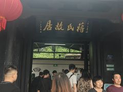 -蒋氏故居