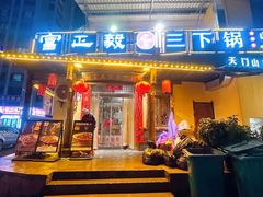 -富正毅三下锅·湘西韵味(天门山索道店)