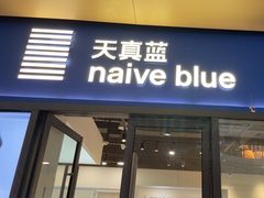 -天真蓝照相馆(龙岗万科里店)