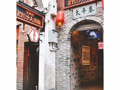 -太平老街