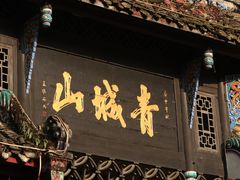 -青城山