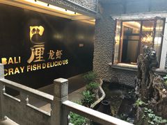 门面-巴厘龙虾·榜首油焖大虾(洞庭·艺术洋房店)