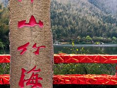 -天目湖御水温泉·度假酒店