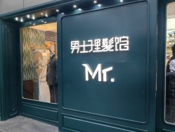 -男先生男士理发馆