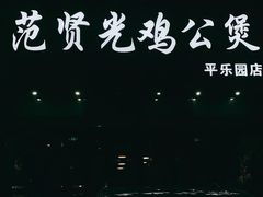 -范贤光鸡公煲(平乐园总店)