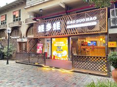 -蚝多蚝·涮羊肉·鲜肉烧烤(大学城店)