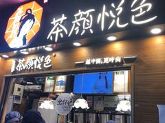 门面-茶颜悦色(平和堂负一楼店)