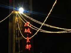 -凤城·食都