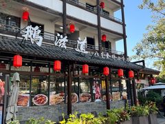 -鹅滋道(甘坑古镇店)