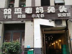 门面-宋三姐老妈兔头(双流总店)