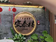 -安泰楼·佛跳墙创始人·传统闽味早茶·酒楼(三坊七巷闽菜地标店)