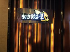 -东方饺子王臻味餐厅(新嘉坡城店)