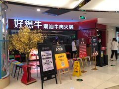 -好想牛·鲜切自助牛肉火锅(七堡花园城店)