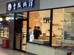 门面-金凤成祥(草桥店)