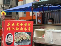 -杨记烤肉老店