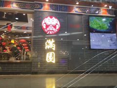 门面-满园烤鸭·春饼(太原街万达店)