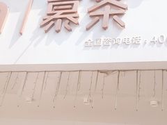 门面-慕茶(宝腾路店)