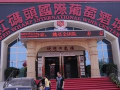 -红码头国际葡萄酒城(朝来绿色家园广华居店)