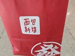 -BreadTalk面包新语·烘焙蛋糕(高德置地春广场店)