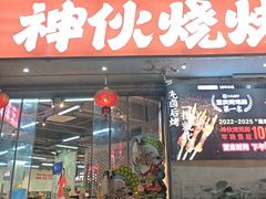 -神伙烧烤(南坪总店)