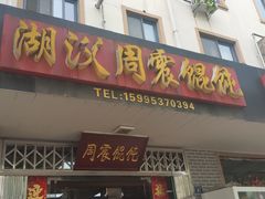 门面-周震馄饨
