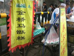 门面-马文章胖子甑糕(洒金桥店)
