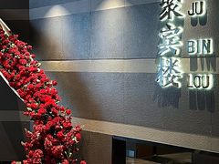 -聚宾楼·烤鸭·家宴(科技三路店)