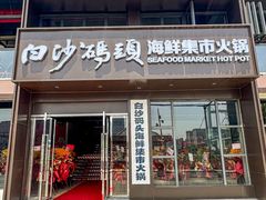 -白沙码头海鲜广场