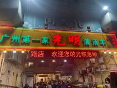 门面-光明清汤羊(宝业路店)