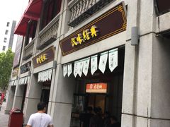 门面-老通城豆皮大王(吉庆街店)