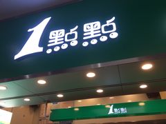 门面-1点点(丰盛町店)