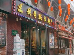 门面-兵哥豌豆面(建设巷店)